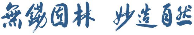無(wú)錫園林，妙造自然