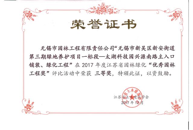 無(wú)錫市新吳區新安街道第三期綠地養護項目一標段—太湖科技園興源南路主入口鋪裝、綠化工程