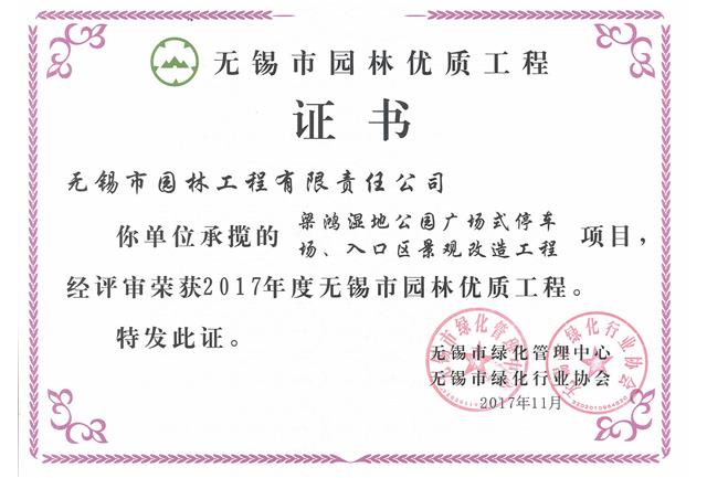 2017市優(yōu)工程——梁鴻濕地公園停車(chē)場(chǎng)、入口區景觀(guān)改造工程