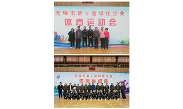 運動(dòng)活力飛揚，拼搏鑄就夢(mèng)想——無(wú)錫市第十屆綠化企業(yè)體育運動(dòng)會(huì )閉幕